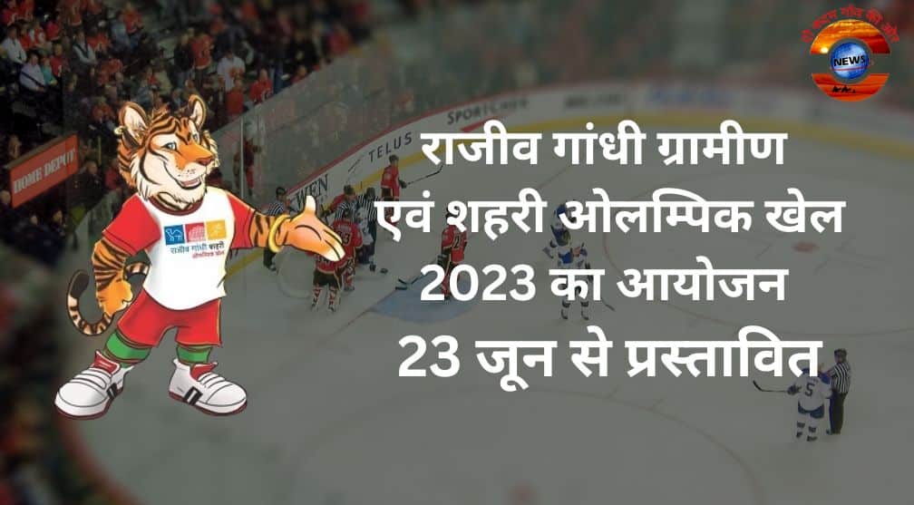 राजीव गांधी ग्रामीण एवं शहरी ओलम्पिक खेल-2023 का आयोजन 23 जून से प्रस्तावित