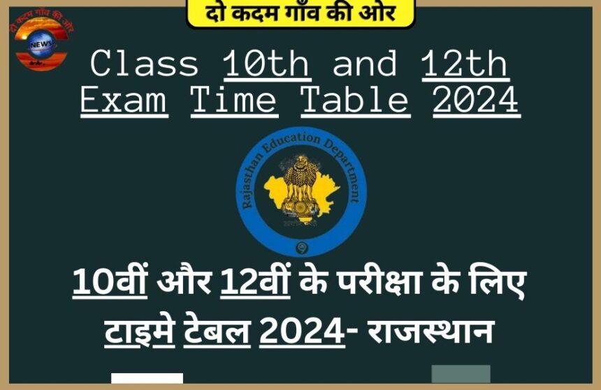10वीं और 12वीं के परीक्षा के लिए टाइमे टेबल 2024- राजस्थान