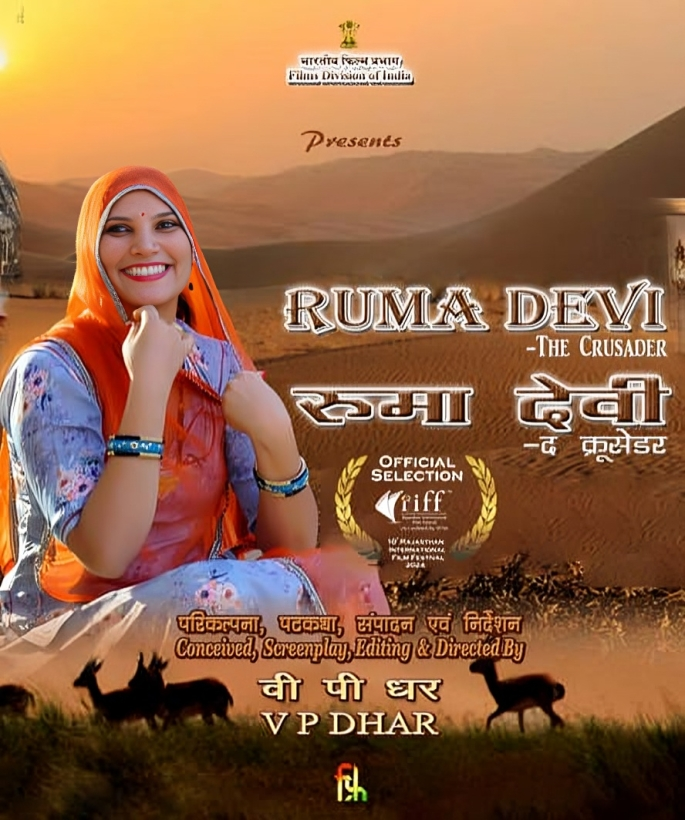 "द क्रुसेडर" रुमा देवी की फिल्म