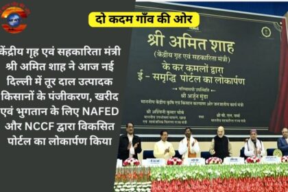 केंद्रीय गृह एवं सहकारिता मंत्री श्री अमित शाह ने आज नई दिल्ली में तूर दाल उत्पादक किसानों के पंजीकरण, खरीद एवं भुगतान के लिए NAFED और NCCF द्वारा विकसित पोर्टल का लोकार्पण किया