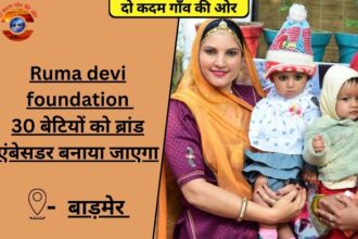 Ruma devi foundation - 30 बेटियों को ब्रांड एंबेसडर बनाया जाएगा | Badmer