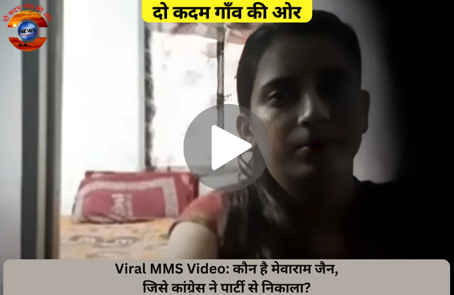 Viral MMS Video: कौन है मेवाराम जैन, जिसे कांग्रेस ने पार्टी से निकाला?