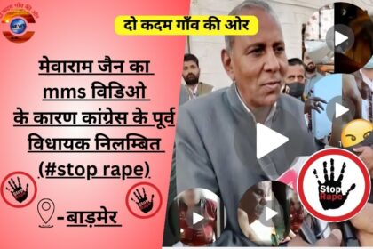 मेवाराम जैन का mms विडिओ के कारण कांग्रेस के पूर्व विधायक निलम्बित (#stop rape) - बाड़मेर