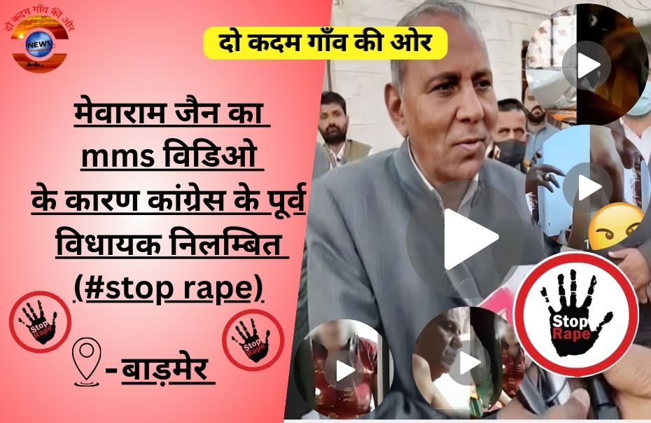 मेवाराम जैन का mms विडिओ के कारण कांग्रेस के पूर्व विधायक निलम्बित (#stop rape) - बाड़मेर