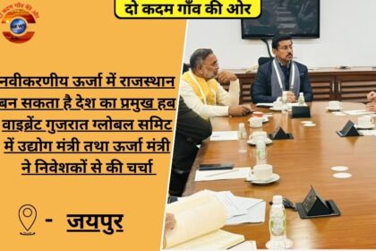 नवीकरणीय ऊर्जा में राजस्थान बन सकता है देश का प्रमुख हब वाइब्रेंट गुजरात ग्लोबल समिट में उद्योग मंत्री तथा ऊर्जा मंत्री ने निवेशकों से की चर्चा - जयपुर