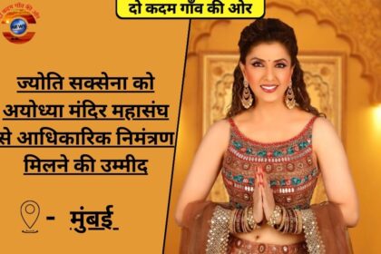 ज्योति सक्सेना को अयोध्या मंदिर महासंघ से आधिकारिक निमंत्रण मिलने की उम्मीद - मुंबई