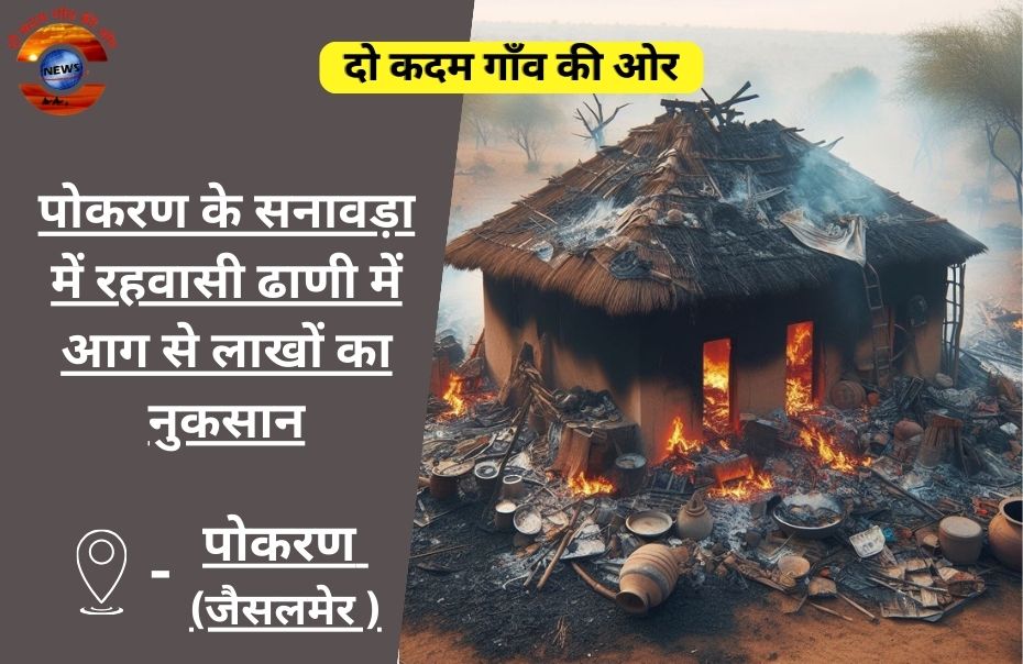 पोकरण के सनावड़ा में रहवासी ढाणी में आग से लाखों का नुकसान