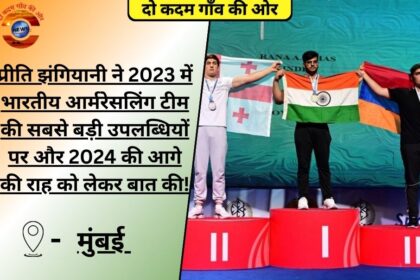 प्रीति झंगियानी ने 2023 में भारतीय आर्मरेसलिंग टीम की सबसे बड़ी उपलब्धियों पर और 2024 की आगे की राह को लेकर बात की!