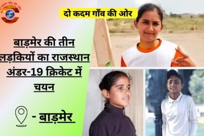बाड़मेर की तीन लड़कियों का राजस्थान अंडर-19 क्रिकेट में चयन - बाड़मेर