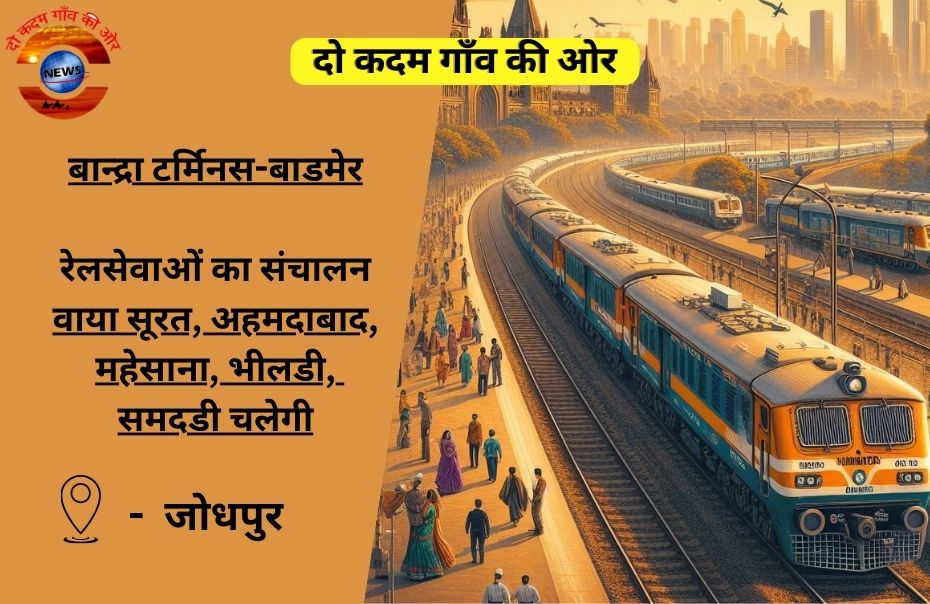 बान्द्रा टर्मिनस-बाडमेर-बान्द्रा टर्मिनस 2 जोड़ी नई हमसफर रेलसेवाओं का संचालन- वाया सूरत, अहमदाबाद, महेसाना, भीलडी, समदडी चलेगी