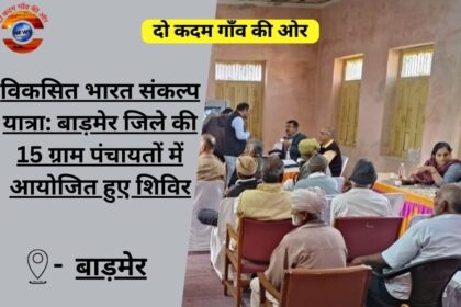 विकसित भारत संकल्प यात्रा: बाड़मेर जिले की 15 ग्राम पंचायतों में आयोजित हुए शिविर