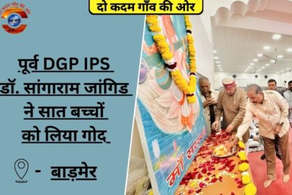पूर्व DGP IPS डॉ. सांगाराम जांगिड ने सात बच्चों को लिया गोद - बाड़मेर