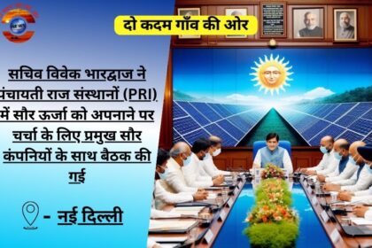 सचिव विवेक भारद्वाज ने पंचायती राज संस्थानों (PRI) में सौर ऊर्जा को अपनाने पर चर्चा के लिए प्रमुख सौर कंपनियों के साथ बैठक की गई