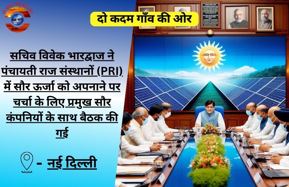 सचिव विवेक भारद्वाज ने पंचायती राज संस्थानों (PRI) में सौर ऊर्जा को अपनाने पर चर्चा के लिए प्रमुख सौर कंपनियों के साथ बैठक की गई