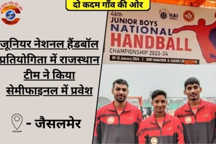 जूनियर नेशनल हैंडबॉल प्रतियोगिता में राजस्थान टीम ने किया सेमीफाइनल में प्रवेश